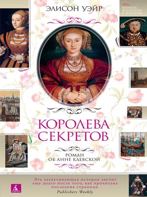 cover image of Королева секретов. Роман об Анне Клевской